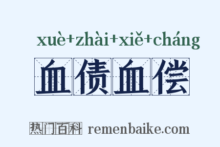 血债血偿是什么意思的图片